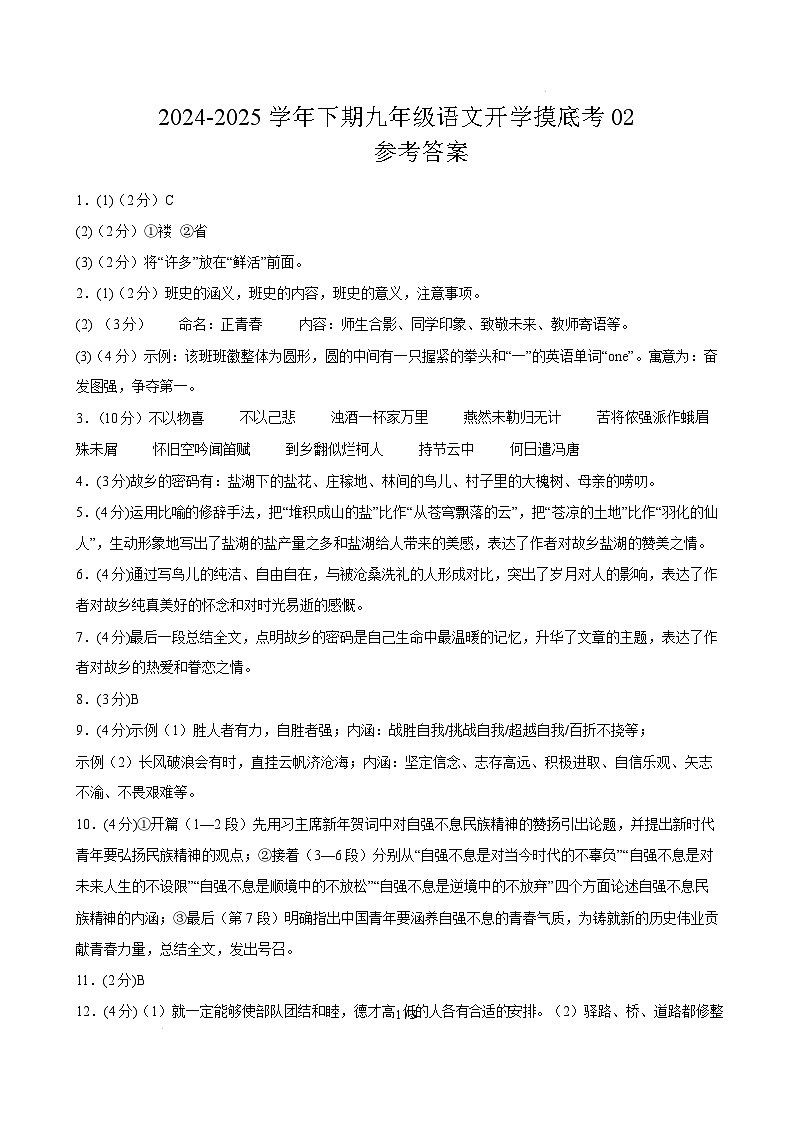九年级语文开学摸底考（统编版通用）02（参考答案）第1页