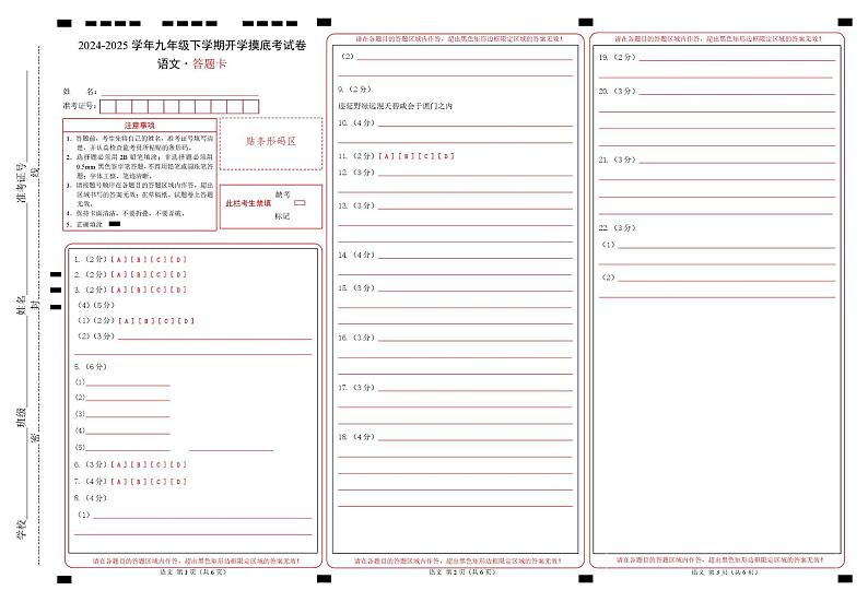 九年级语文开学摸底考（辽宁专用）（答题卡）第1页