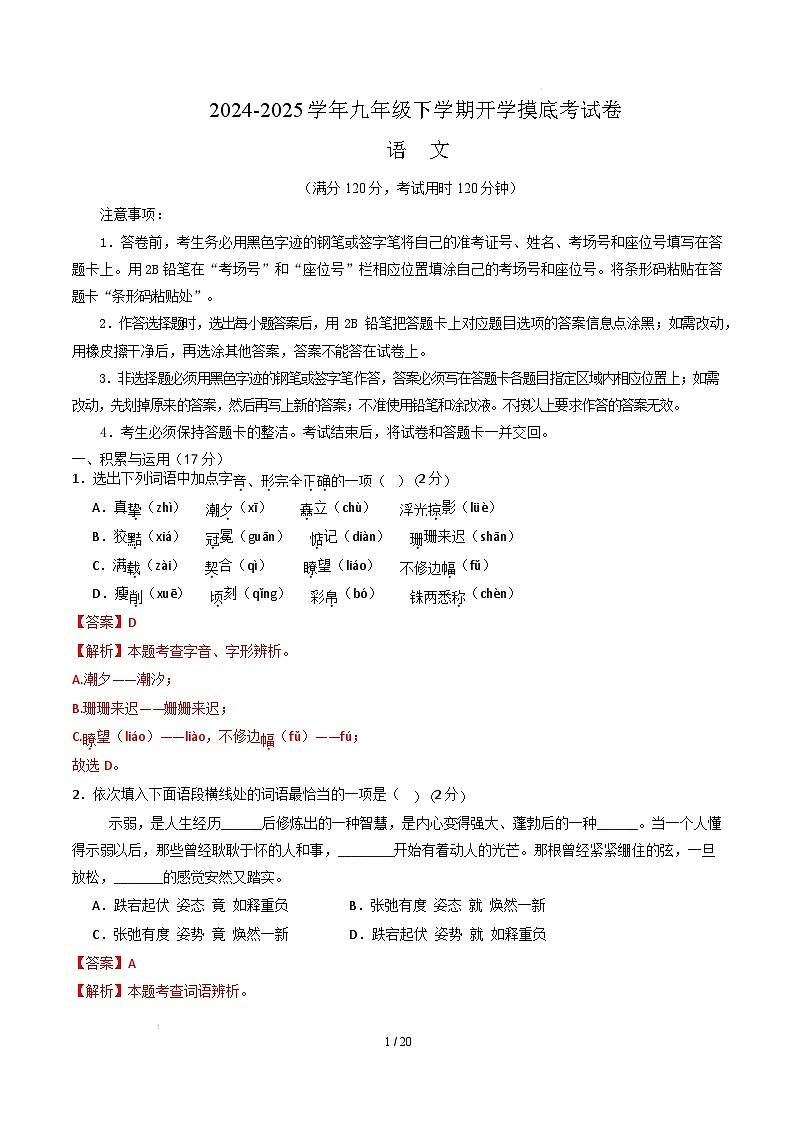 九年级语文开学摸底考（辽宁专用）（全解全析）第1页