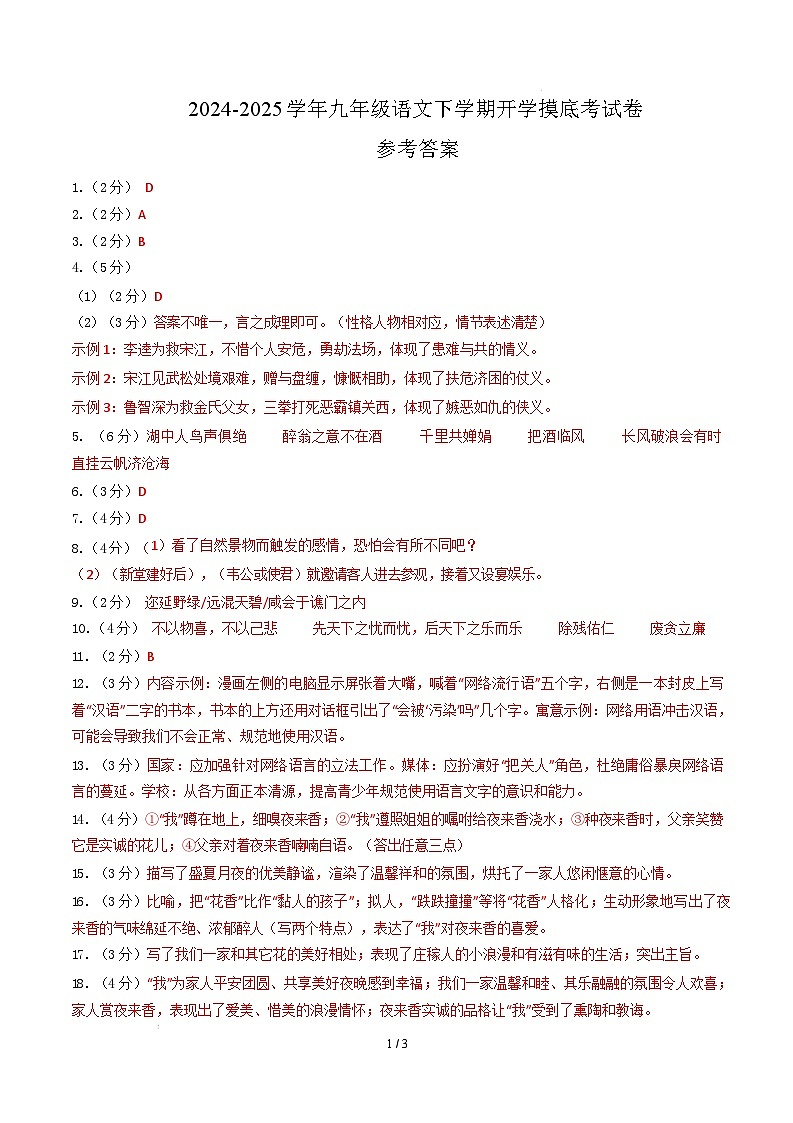 九年级语文开学摸底考（辽宁专用）（参考答案）第1页