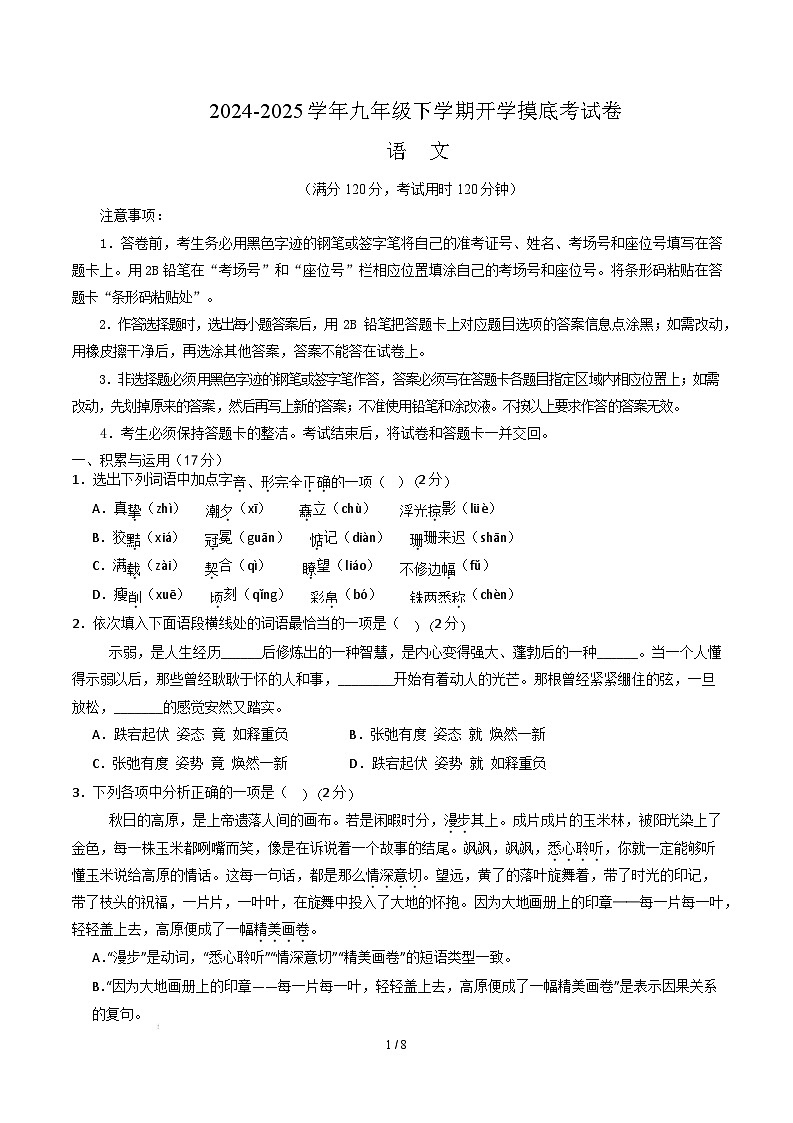 九年级语文开学摸底考（辽宁专用）（考试版）第1页
