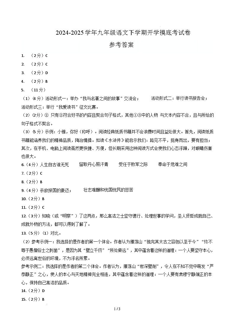 九年级语文开学摸底考（长沙专用）（参考答案）第1页