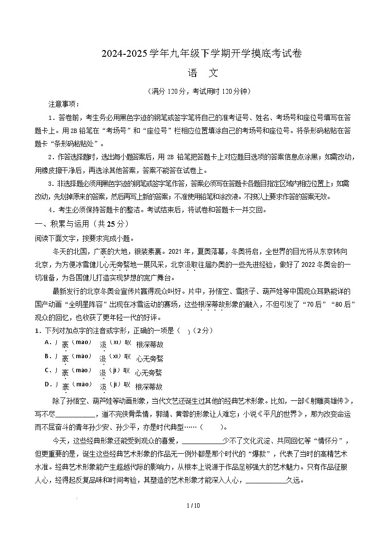 九年级语文开学摸底考（长沙专用）（考试版）第1页