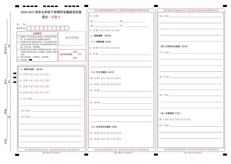 九年级语文开学摸底考（长沙专用）（答题卡）第1页