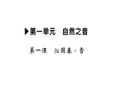 部編版九年級上冊 語文第一單元各課同步習(xí)題課件（打包8份）