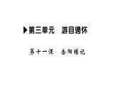 部编版九年级上册语文 第三单元各课同步习题课件（打包8份）