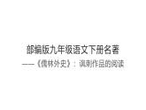 部编版语文九年级下册名著《儒林外史》课件