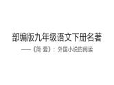 部编版语文九年级下册名著《简爱》课件