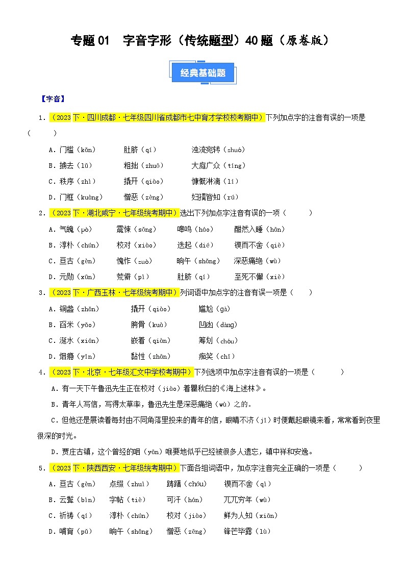 部编版语文七下期中真题分类汇编专题01 字音字形40题-（原卷+解析）第1页