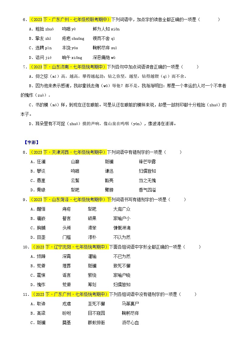 部编版语文七下期中真题分类汇编专题01 字音字形40题-（原卷+解析）第2页