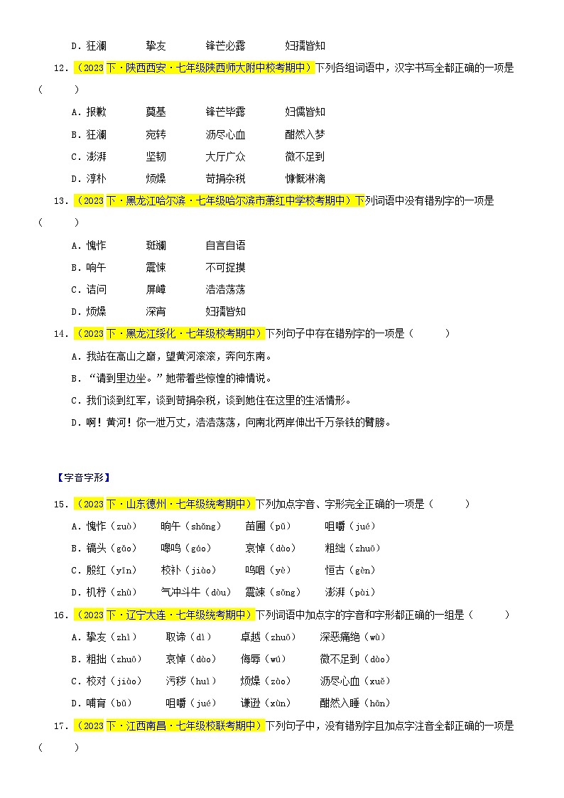 部编版语文七下期中真题分类汇编专题01 字音字形40题-（原卷+解析）第3页
