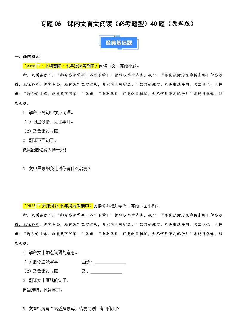 部编版语文七下期中真题分类汇编专题06 课内文言文阅读（必考题型）40题（原卷+解析）第1页