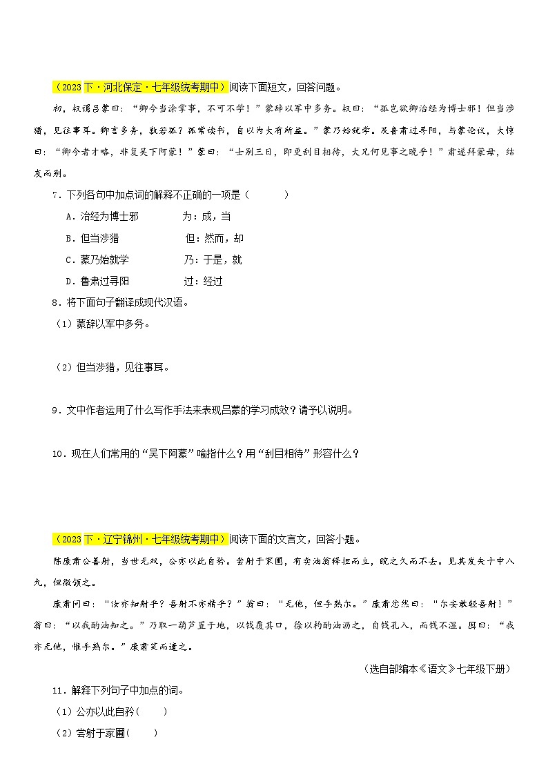 部编版语文七下期中真题分类汇编专题06 课内文言文阅读（必考题型）40题（原卷+解析）第2页