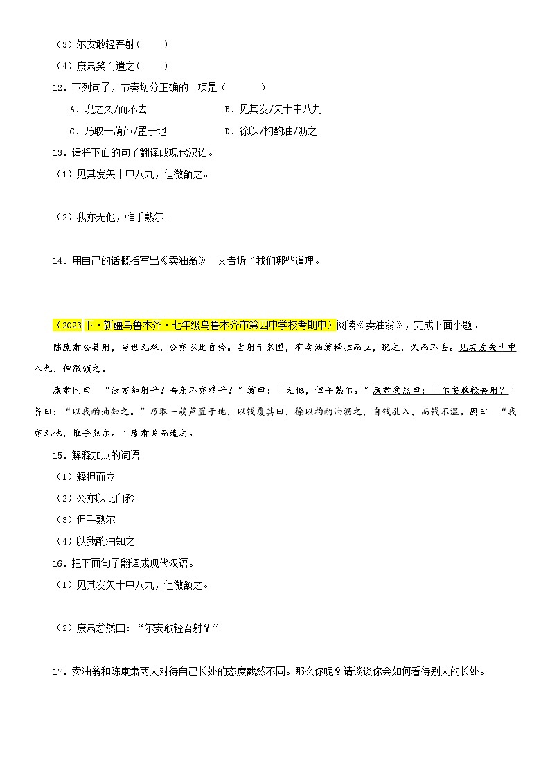 部编版语文七下期中真题分类汇编专题06 课内文言文阅读（必考题型）40题（原卷+解析）第3页