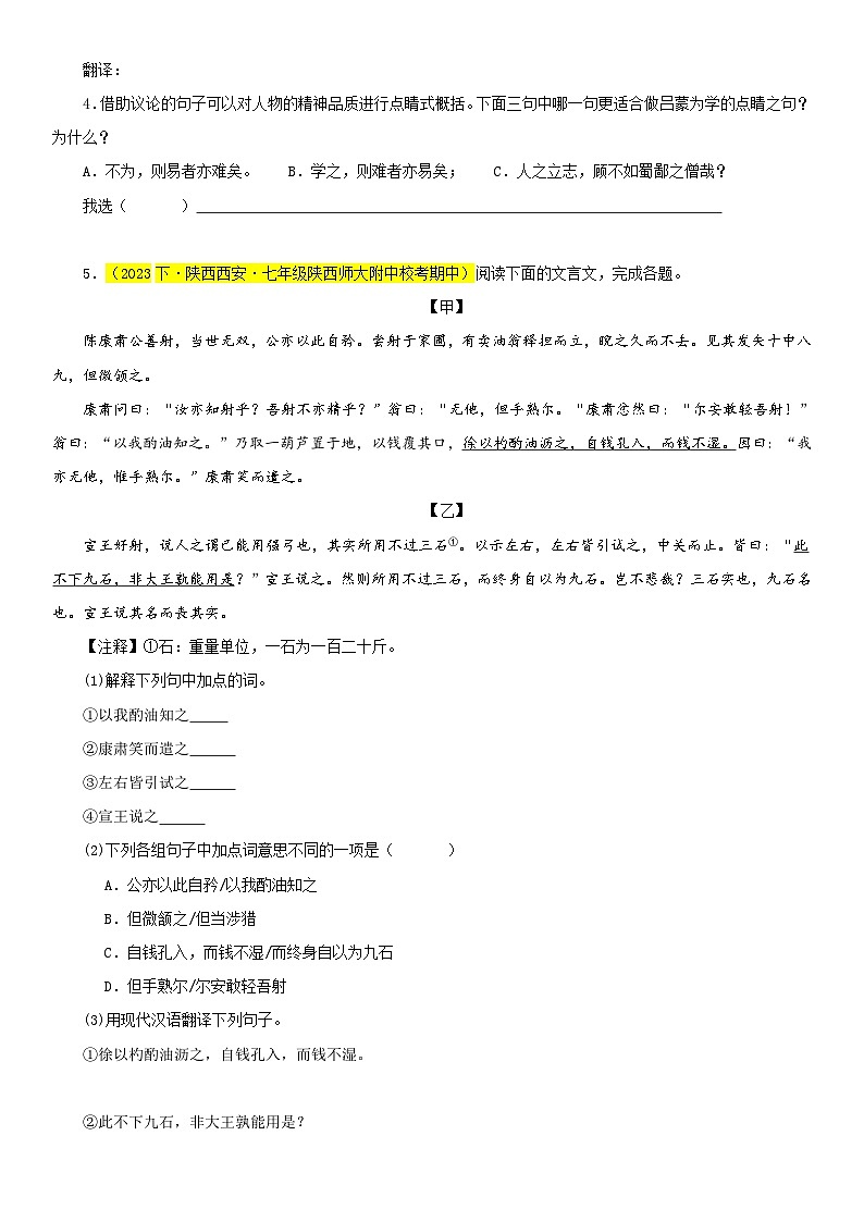 部编版语文七下期中真题分类汇编专题07 文言文对比阅读（课内外结合）（原卷+解析）第2页