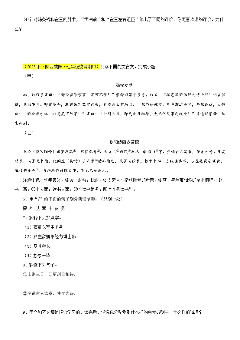 部编版语文七下期中真题分类汇编专题07 文言文对比阅读（课内外结合）（原卷+解析）第3页