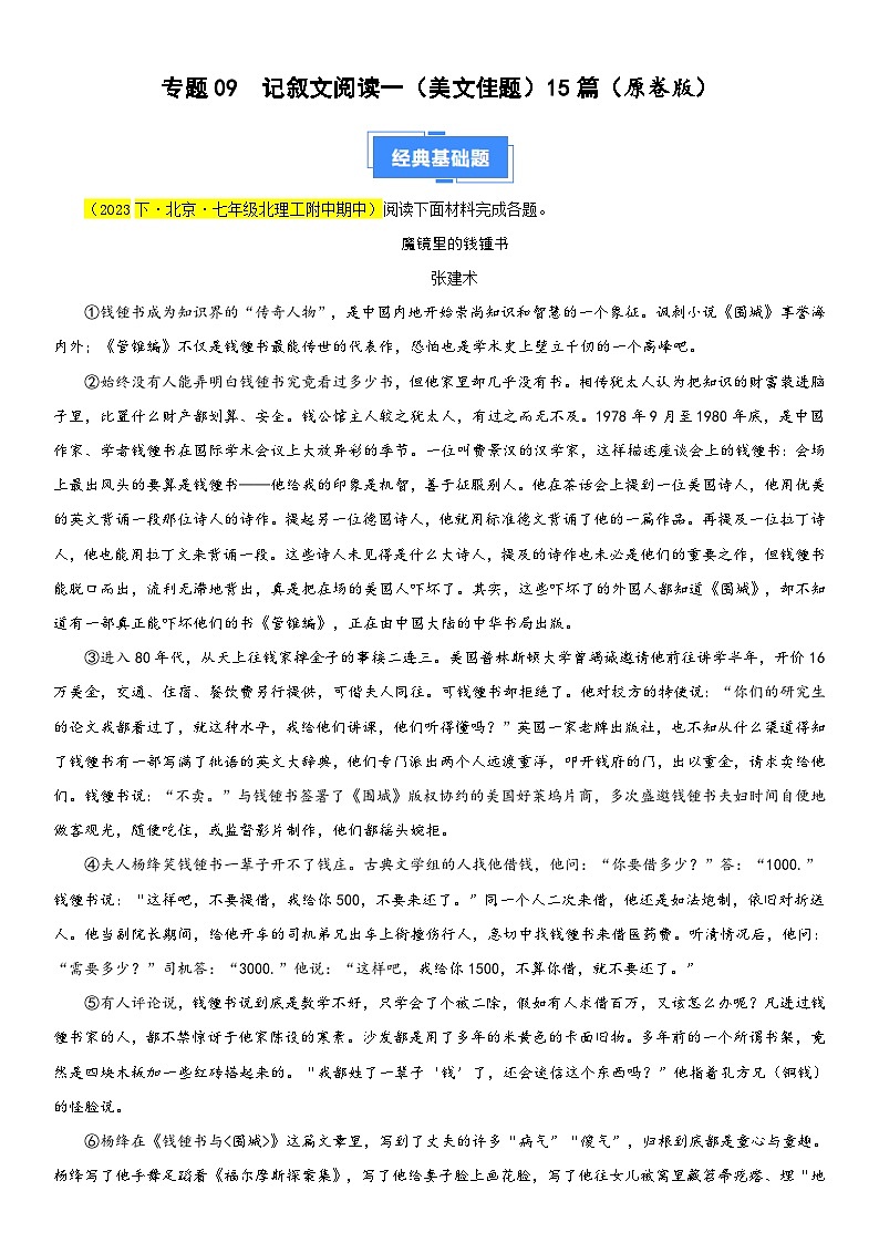 部编版语文七下期中真题分类汇编专题09 记叙文阅读一（美文佳题）15篇（原卷+解析）第1页