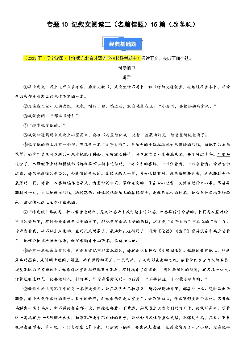 部编版语文七下期中真题分类汇编专题10 记叙文阅读二（名篇佳题）15篇（原卷+解析）第1页