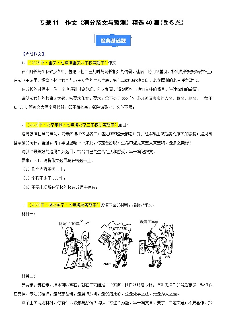 部编版语文七下期中真题分类汇编专题11 作文（满分范文与预测）精选40篇（原卷+解析）第1页