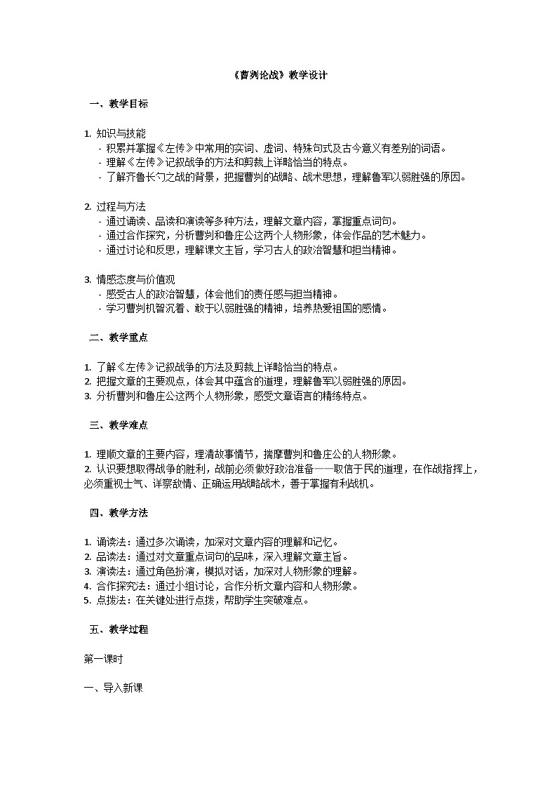 初中语文-第六单元《曹刿论战》左传教学设计-2023-2024学年统编版语文九年级下册第1页
