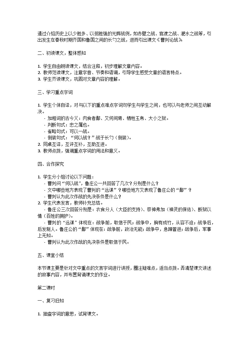 初中语文-第六单元《曹刿论战》左传教学设计-2023-2024学年统编版语文九年级下册第2页