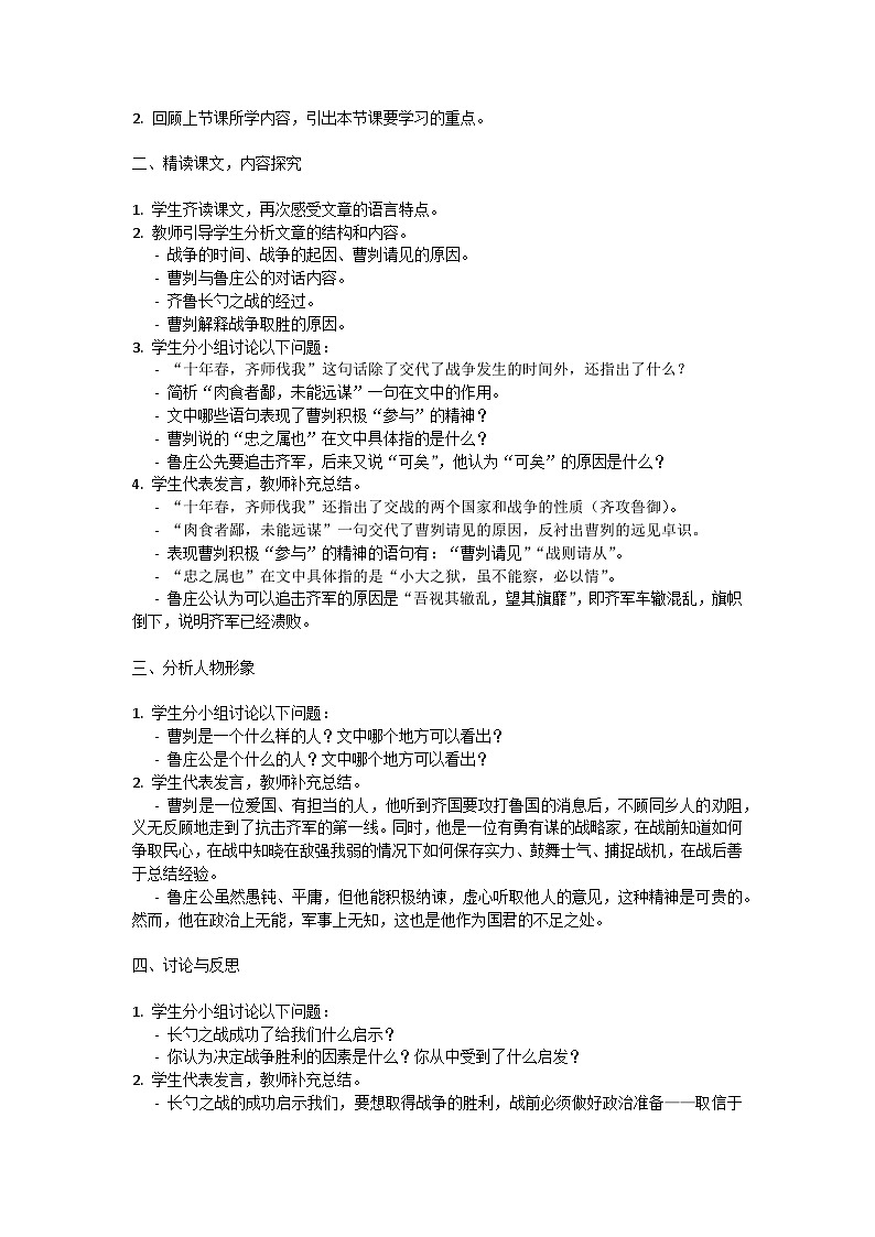初中语文-第六单元《曹刿论战》左传教学设计-2023-2024学年统编版语文九年级下册第3页