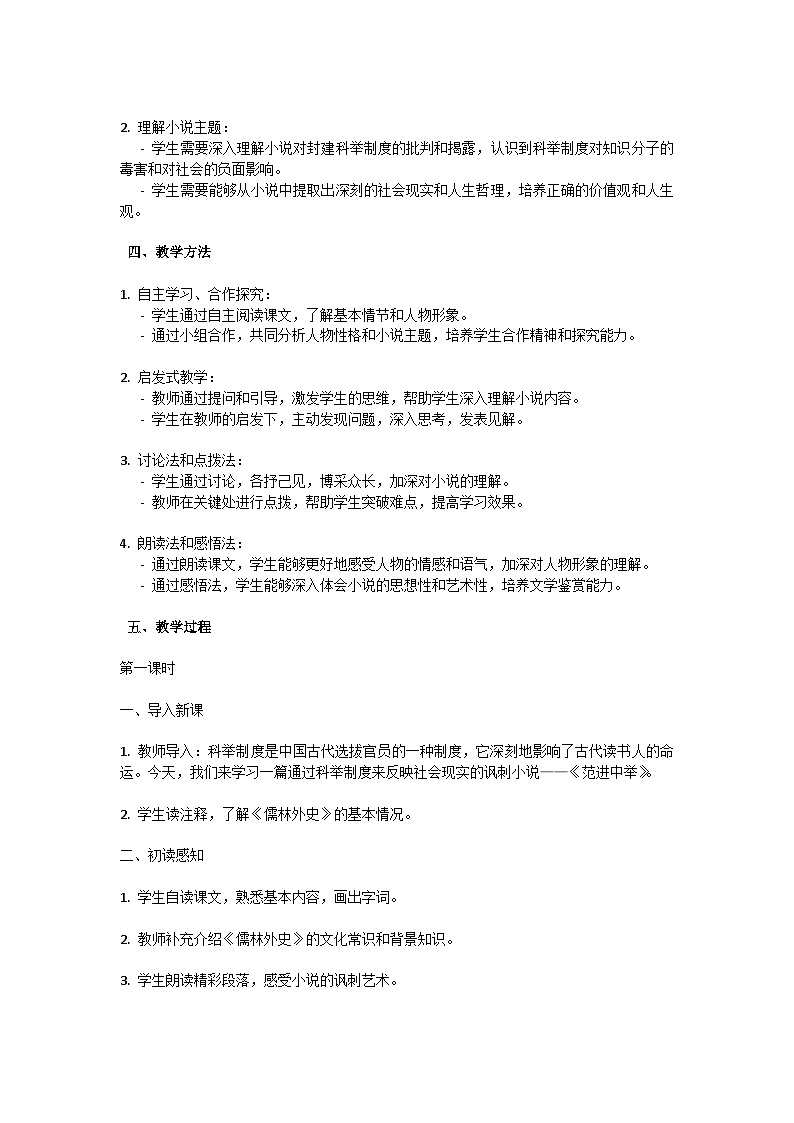 初中语文-第六单元《范进中举》吴敬梓教学设计-2023-2024学年统编版语文九年级上册第2页