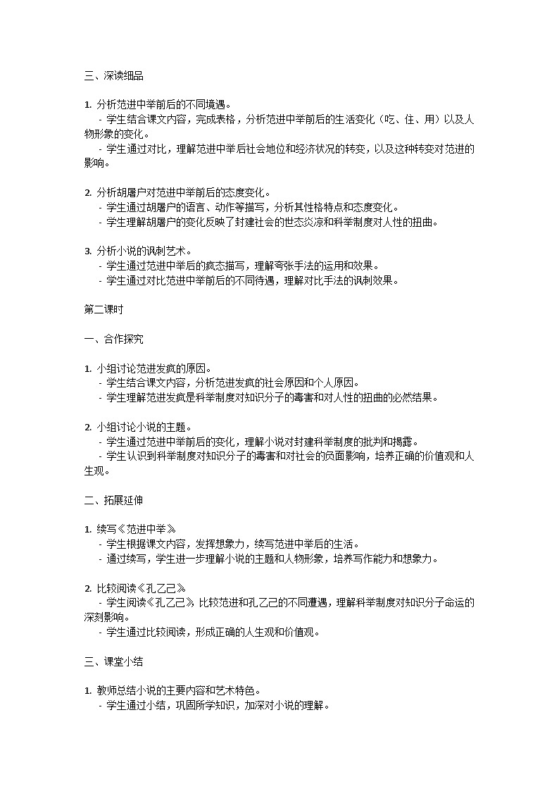初中语文-第六单元《范进中举》吴敬梓教学设计-2023-2024学年统编版语文九年级上册第3页