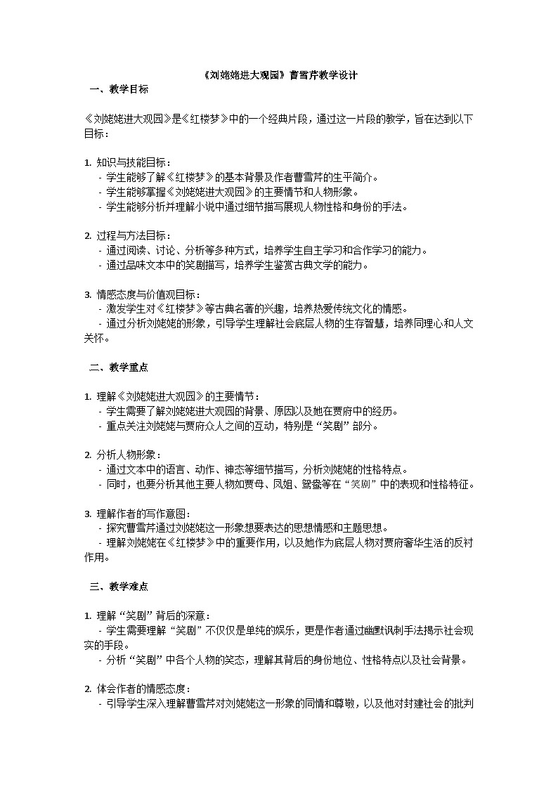 初中语文-第六单元《刘姥姥进大观园》曹雪芹教学设计-2023-2024学年统编版语文九年级上册第1页