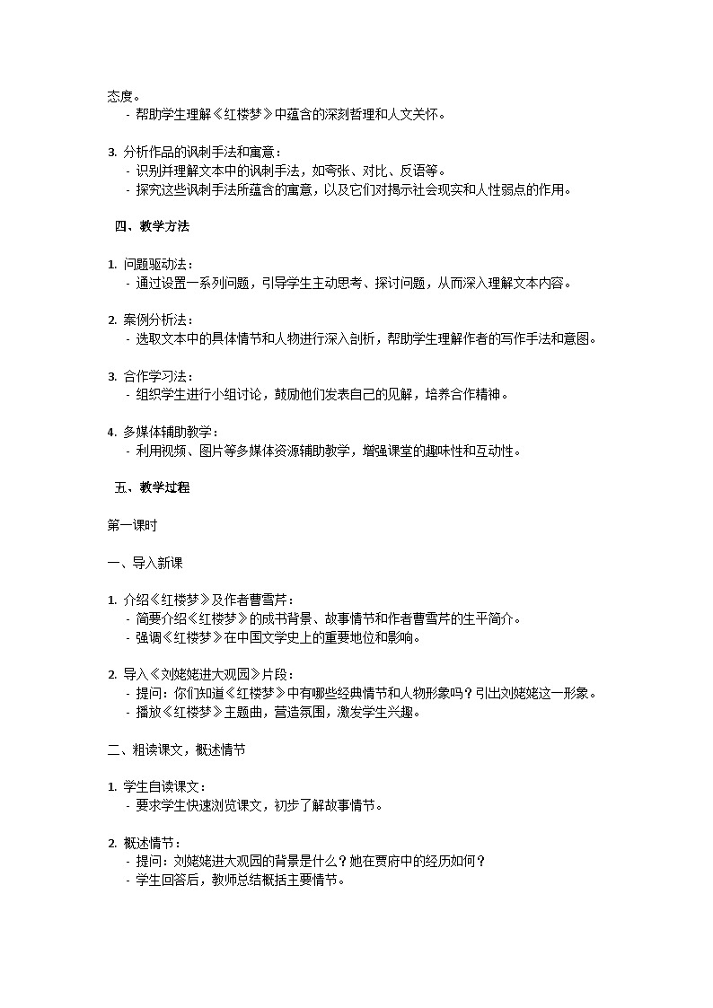 初中语文-第六单元《刘姥姥进大观园》曹雪芹教学设计-2023-2024学年统编版语文九年级上册第2页