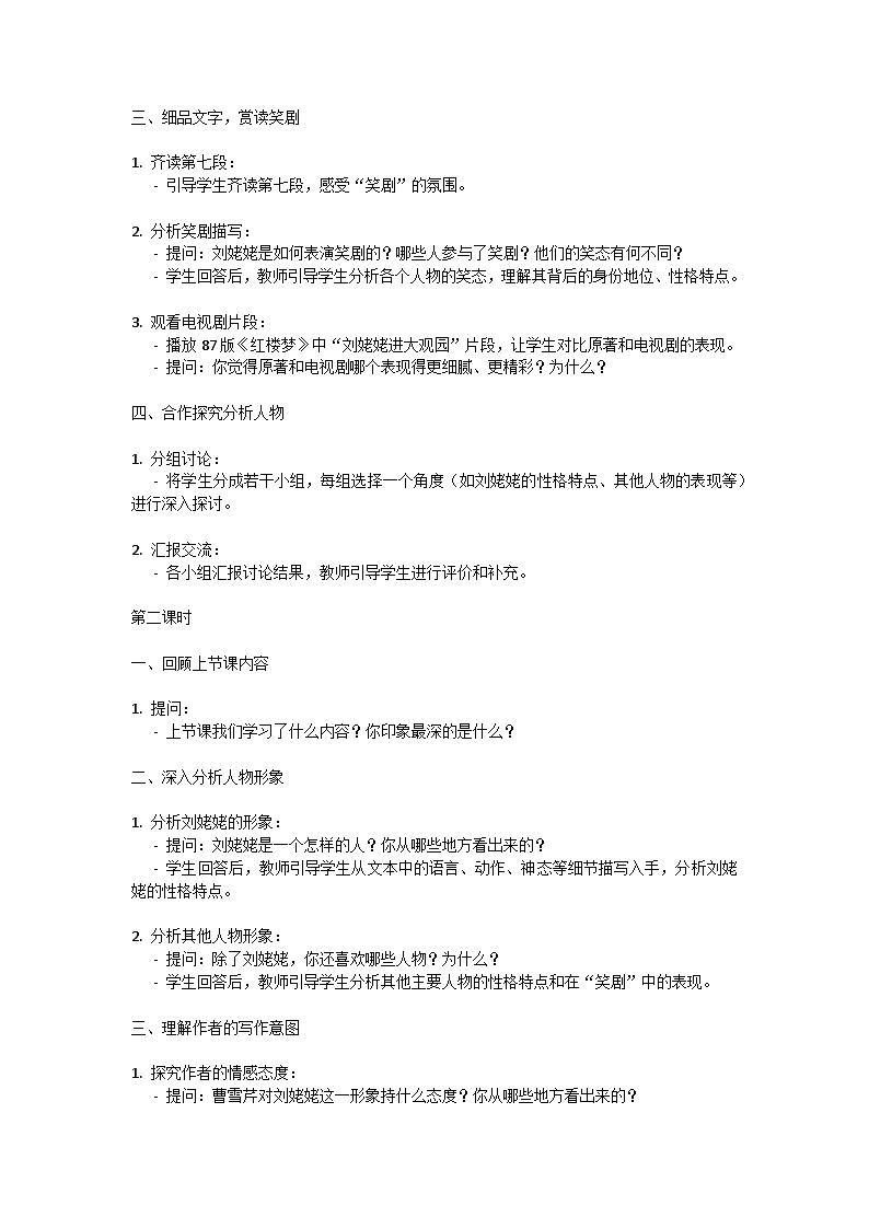 初中语文-第六单元《刘姥姥进大观园》曹雪芹教学设计-2023-2024学年统编版语文九年级上册第3页