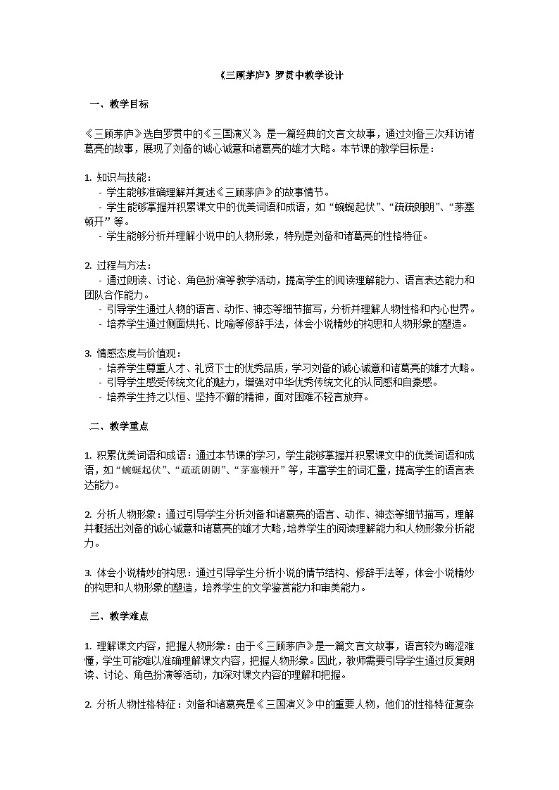初中语文-第六单元《三顾茅庐》罗贯中教学设计-2023-2024学年统编版语文九年级上册第1页