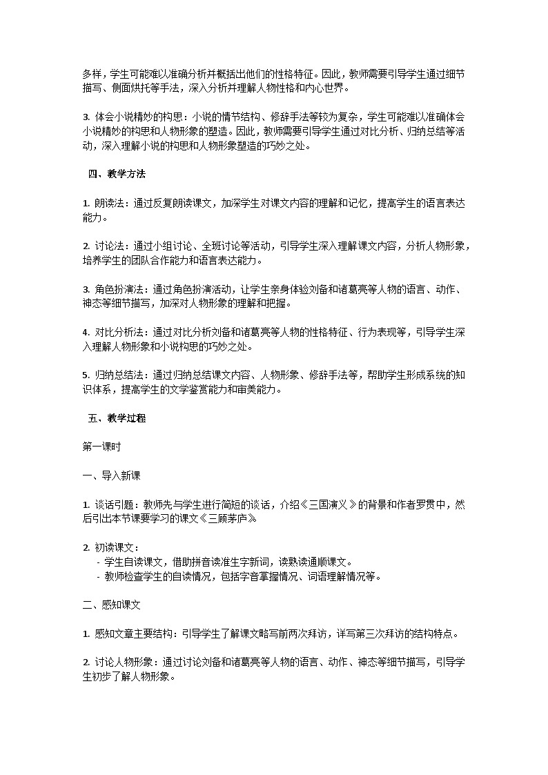 初中语文-第六单元《三顾茅庐》罗贯中教学设计-2023-2024学年统编版语文九年级上册第2页