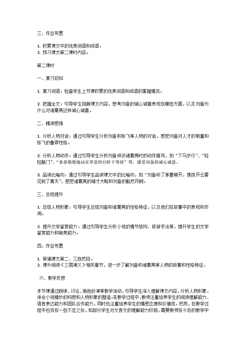 初中语文-第六单元《三顾茅庐》罗贯中教学设计-2023-2024学年统编版语文九年级上册第3页