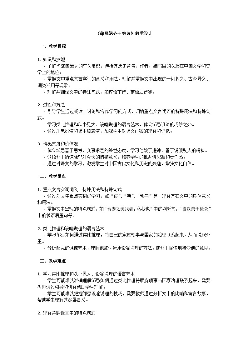 初中语文-第六单元《邹忌讽齐王纳谏》战国策教学设计-2023-2024学年统编版语文九年级下册第1页