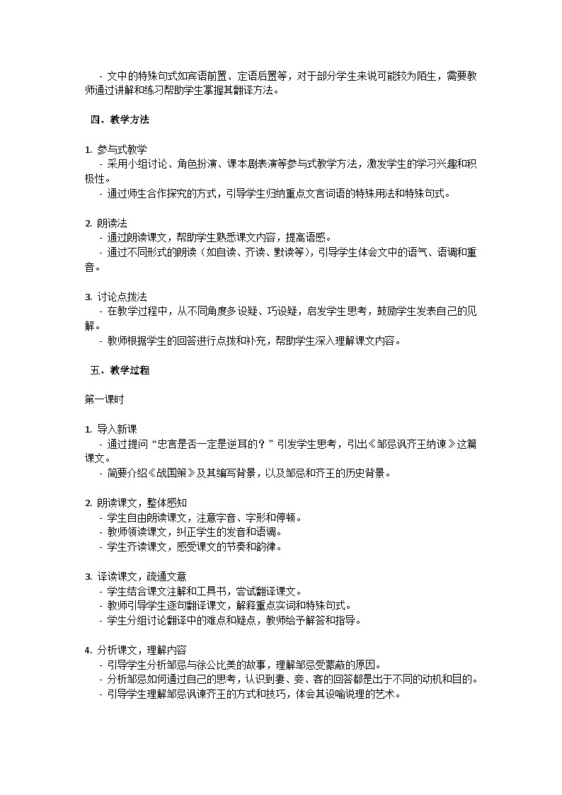 初中语文-第六单元《邹忌讽齐王纳谏》战国策教学设计-2023-2024学年统编版语文九年级下册第2页