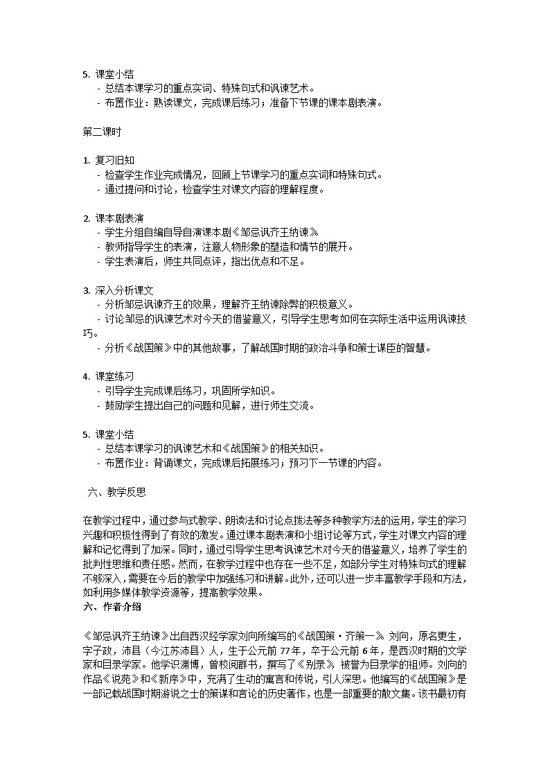 初中语文-第六单元《邹忌讽齐王纳谏》战国策教学设计-2023-2024学年统编版语文九年级下册第3页