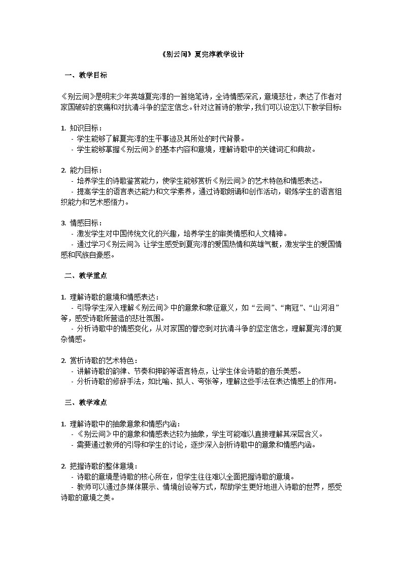 初中语文-第六单元课外古诗词诵读《别云间》夏完淳教学设计-2023-2024学年统编版语文九年级下册第1页