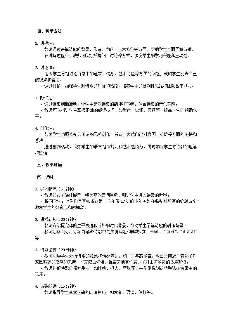 初中语文-第六单元课外古诗词诵读《别云间》夏完淳教学设计-2023-2024学年统编版语文九年级下册第2页