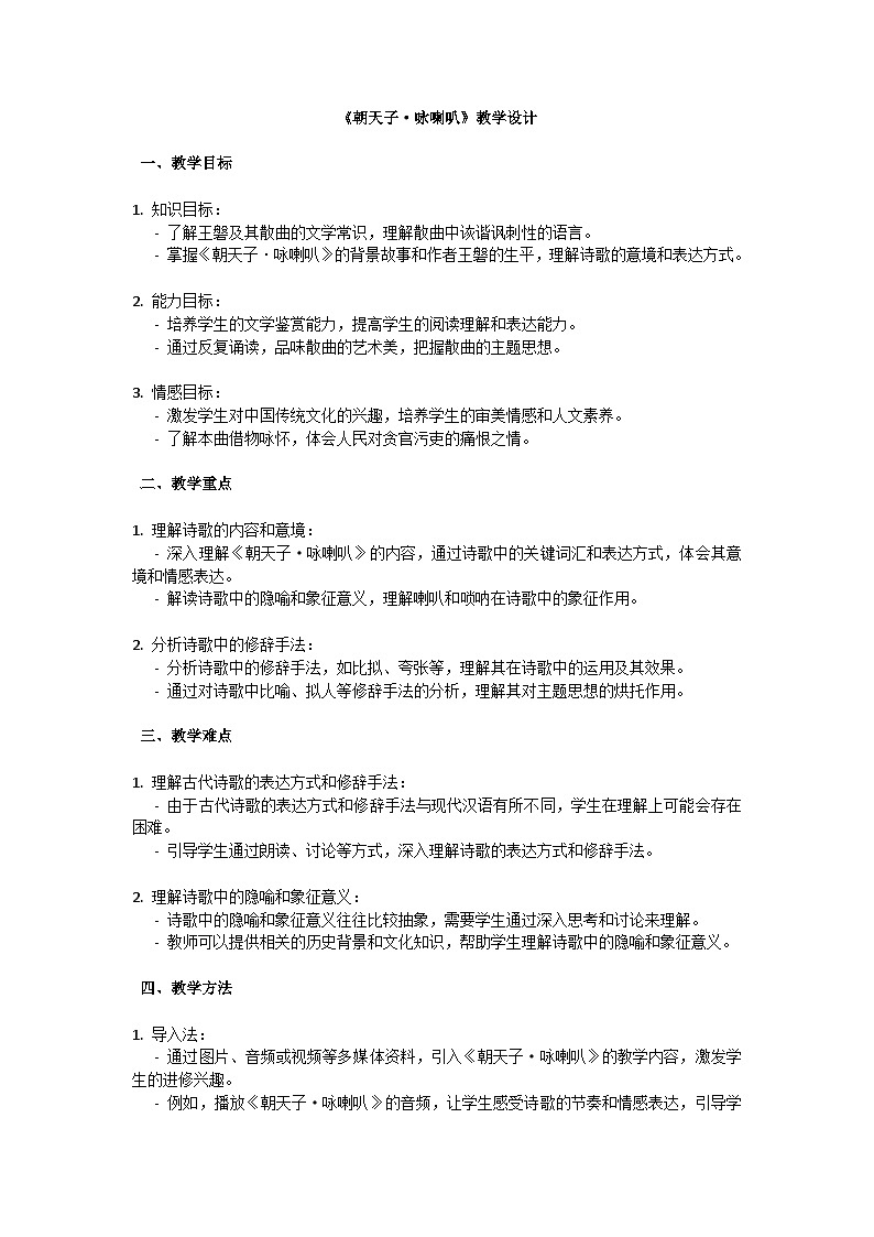初中语文-第六单元课外古诗词诵读《朝天子.咏喇叭》王磐教学设计-2023-2024学年统编版语文九年级下册第1页