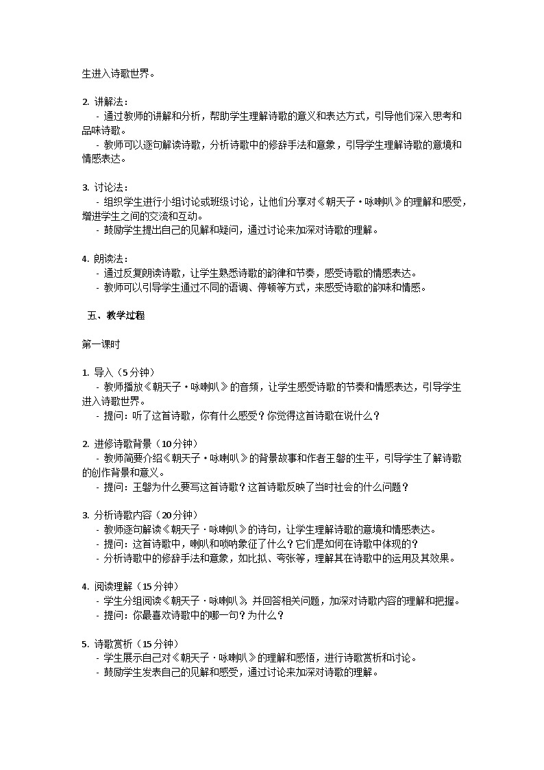 初中语文-第六单元课外古诗词诵读《朝天子.咏喇叭》王磐教学设计-2023-2024学年统编版语文九年级下册第2页