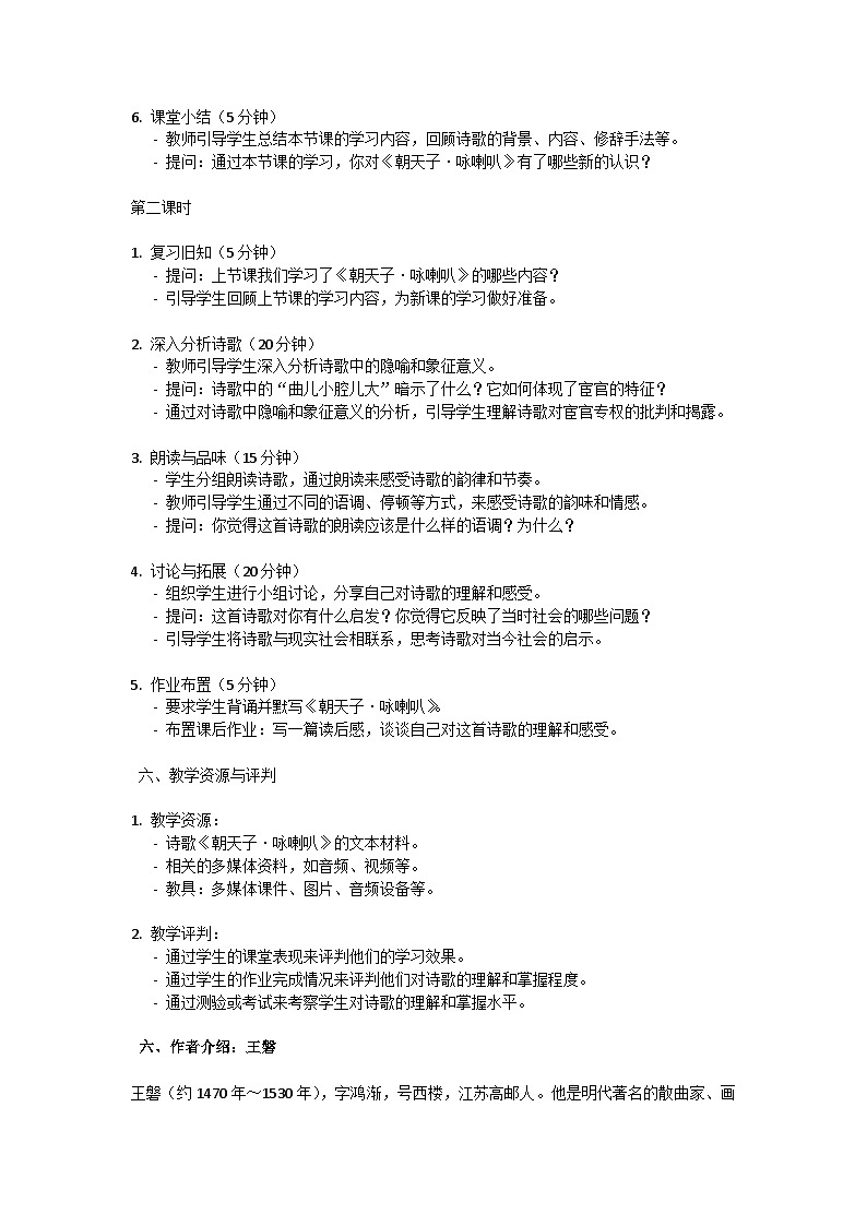 初中语文-第六单元课外古诗词诵读《朝天子.咏喇叭》王磐教学设计-2023-2024学年统编版语文九年级下册第3页