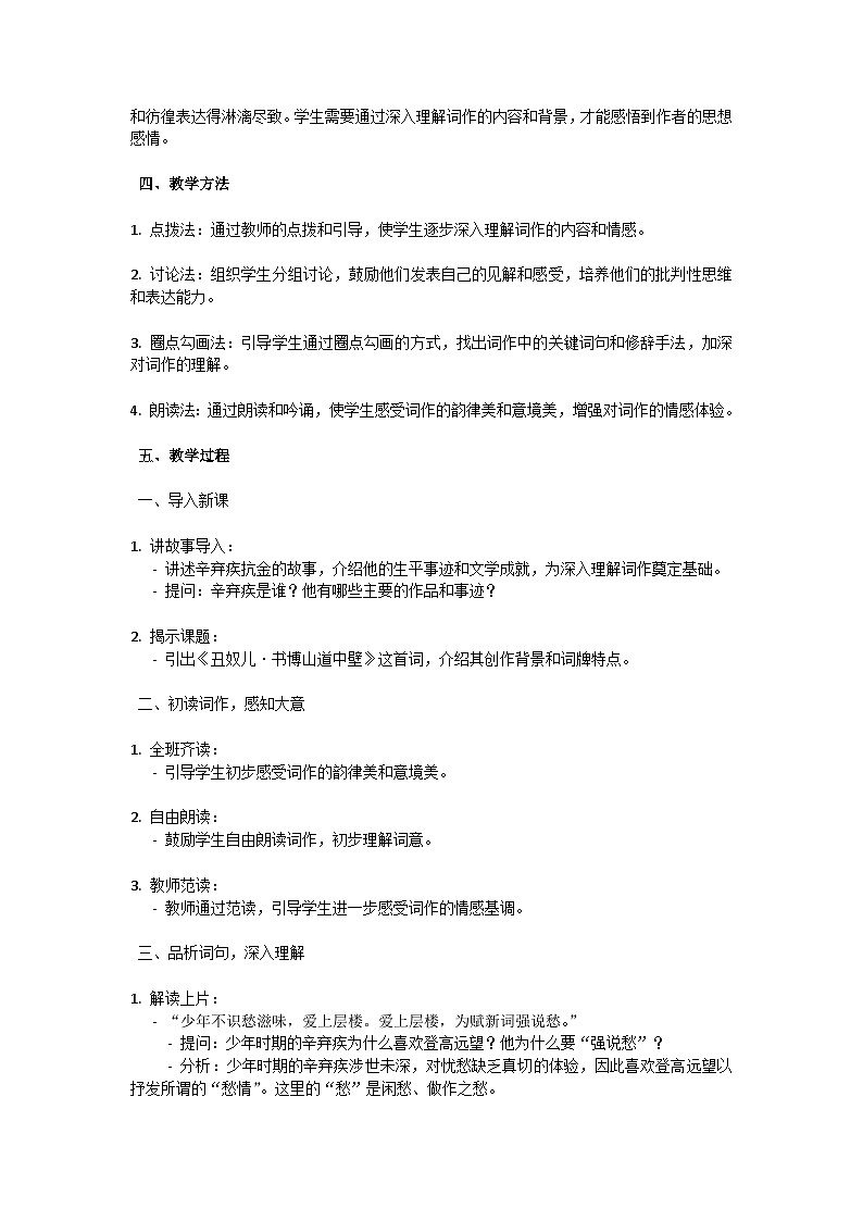 初中语文-第六单元课外古诗词诵读《丑奴儿.书博山道中壁》辛弃疾教学设计-2023-2024学年统编版语文九年级上册第2页