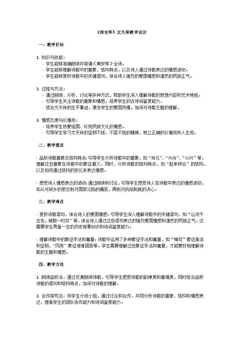 初中语文-第六单元课外古诗词诵读《南安军》文天祥教学设计-2023-2024学年统编版语文九年级下册第1页