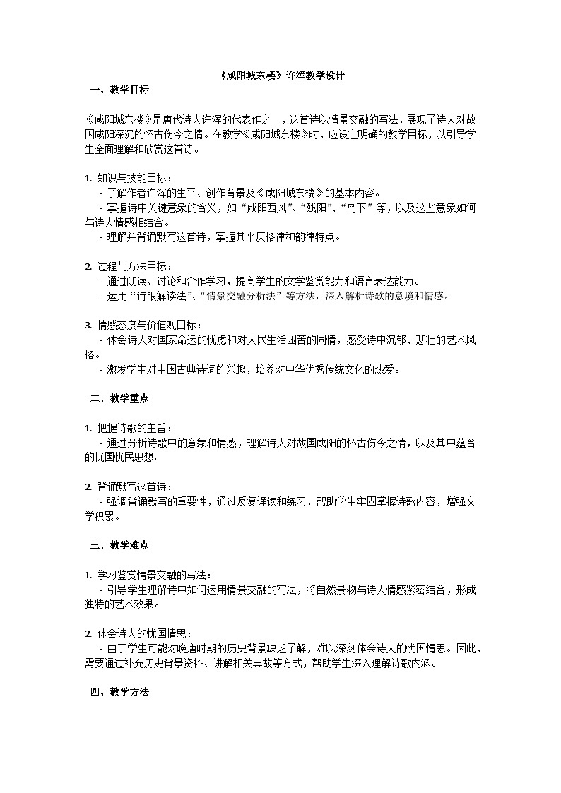 初中语文-第六单元课外古诗词诵读《咸阳城东楼》许浑教学设计-2023-2024学年统编版语文九年级上册第1页