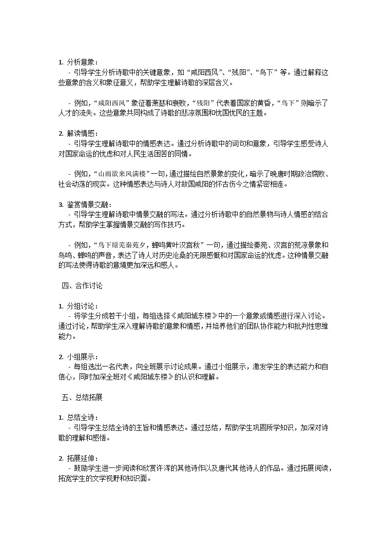初中语文-第六单元课外古诗词诵读《咸阳城东楼》许浑教学设计-2023-2024学年统编版语文九年级上册第3页