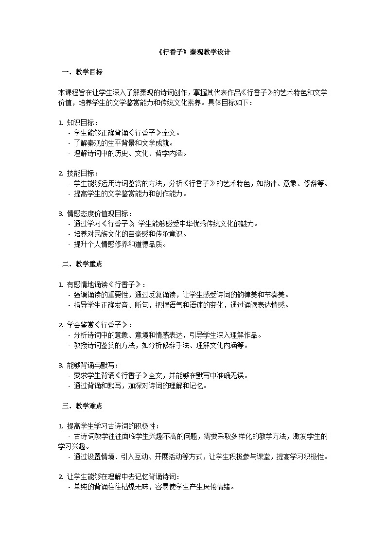 初中语文-第六单元课外古诗词诵读《行香子》秦观教学设计-2023-2024学年统编版语文九年级上册第1页