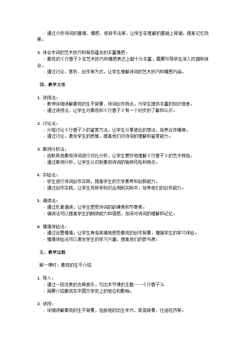 初中语文-第六单元课外古诗词诵读《行香子》秦观教学设计-2023-2024学年统编版语文九年级上册第2页