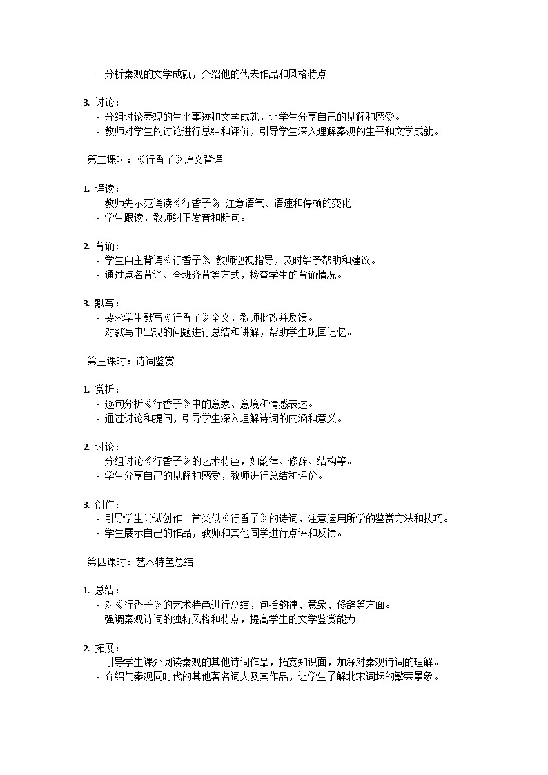 初中语文-第六单元课外古诗词诵读《行香子》秦观教学设计-2023-2024学年统编版语文九年级上册第3页