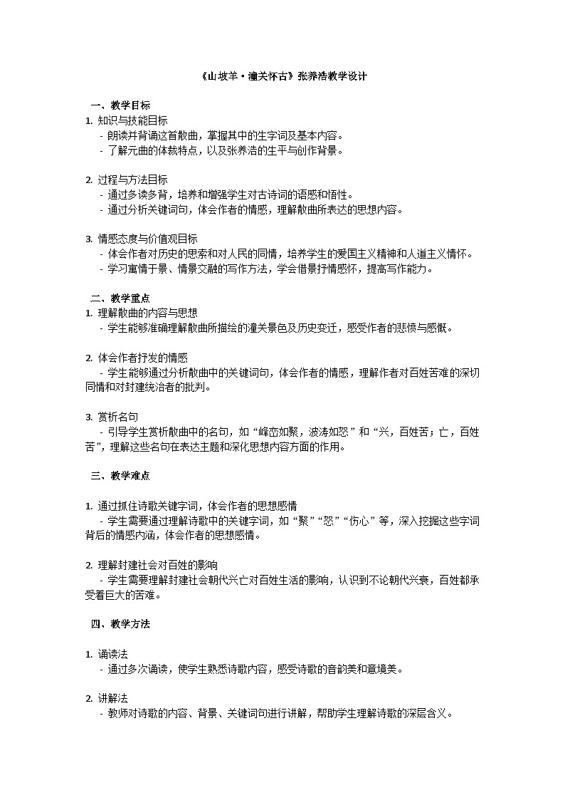 初中语文-第六单元诗词曲五首《山坡羊.潼关怀古》张养浩教学设计-2023-2024学年统编版语文九年级下册第1页